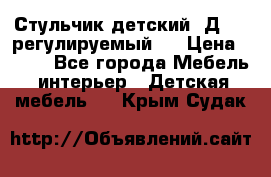 Стульчик детский  Д-04 (регулируемый). › Цена ­ 500 - Все города Мебель, интерьер » Детская мебель   . Крым,Судак